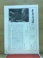 万葉集注釈