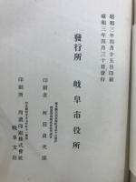 岐阜市史