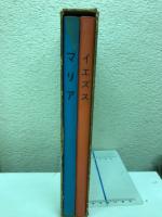 イエズス : 伝記物語　マリア: 伝記物語