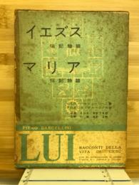イエズス : 伝記物語　マリア: 伝記物語