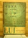 イエズス : 伝記物語　マリア: 伝記物語