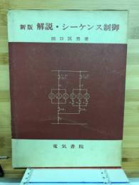 解説・シーケンス制御