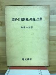 図解自動制御の理論と実際