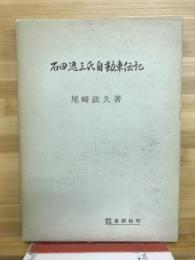 石田退三氏 自動車伝記