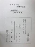 石田退三氏 自動車伝記