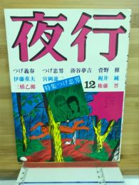 夜行