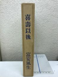 喜寿以後