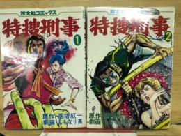 特捜刑事　全2巻セット