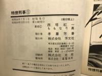 特捜刑事　全2巻セット