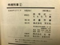 特捜刑事　全2巻セット