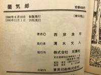 蜃気郎 1・2巻 2冊セット
