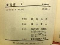 蜃気郎 1・2巻 2冊セット