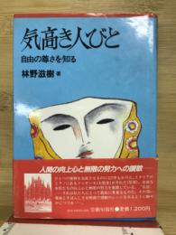 気高き人びと : 自由の尊さを知る