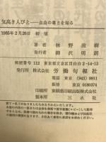 気高き人びと : 自由の尊さを知る