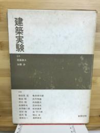 建築実験