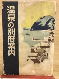温泉の別府案内