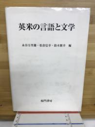 英米の言語と文学