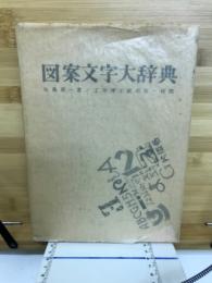 図案文字大辞典
