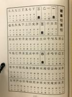 図案文字大辞典
