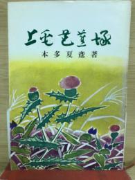 上毛芭蕉塚　（みやま文庫30）
