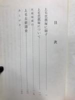 上毛芭蕉塚　（みやま文庫30）
