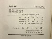 上毛芭蕉塚　（みやま文庫30）
