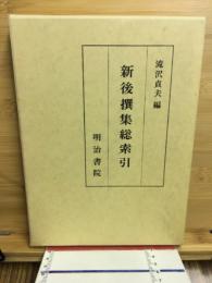 新後撰集総索引