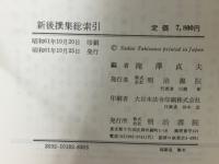 新後撰集総索引
