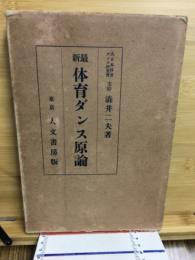 最新体育ダンス原論