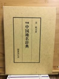 中国地名辞典