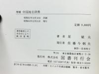 中国地名辞典