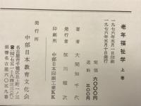 老年福祉学　上下　2冊
