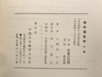 老年福祉学　上下　2冊
