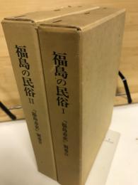 福島の民俗 1・2　2冊 ＜福島市史　別巻 Ⅲ・Ⅳ＞
