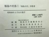 福島の民俗 1・2　2冊 ＜福島市史　別巻 Ⅲ・Ⅳ＞

