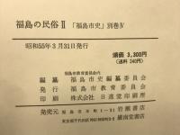 福島の民俗 1・2　2冊 ＜福島市史　別巻 Ⅲ・Ⅳ＞
