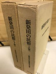 新発田の民俗　上下巻揃い
