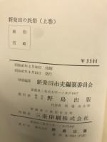 新発田の民俗　上下巻揃い
