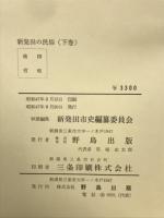 新発田の民俗　上下巻揃い

