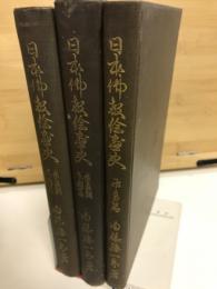 日本佛教絵画史 第１〜３篇 飛鳥篇／奈良朝前期篇／奈良朝本期篇（３冊）
