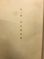 日本佛教絵画史 第１〜３篇 飛鳥篇／奈良朝前期篇／奈良朝本期篇（３冊）
