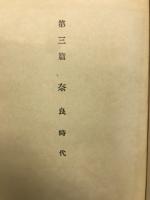 日本佛教絵画史 第１〜３篇 飛鳥篇／奈良朝前期篇／奈良朝本期篇（３冊）
