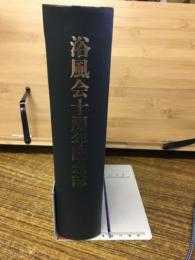 浴風会十周年記念誌