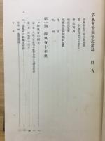 浴風会十周年記念誌