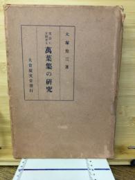 文法に立脚せる萬葉集の研究