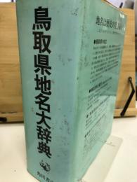 鳥取県地名大辞典
