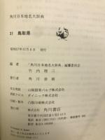 鳥取県地名大辞典

