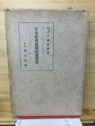 日本社会政策的施設史