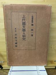 上代國文學の研究