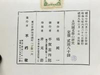 上代國文學の研究